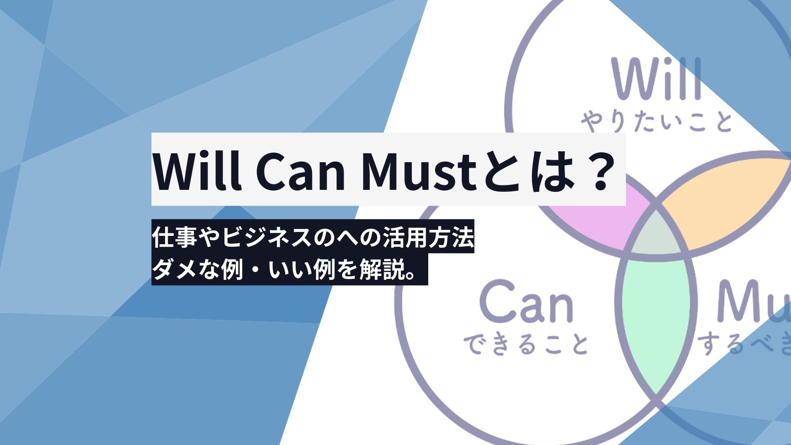 Will Can Mustとは？仕事やビジネスのへの活用方法・ダメな例・いい例を解説。 | Dラボ
