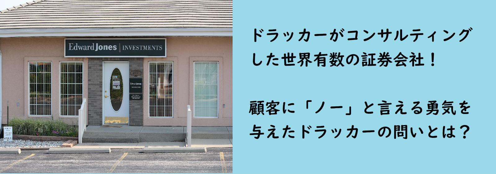【エドワード・ジョーンズ】とはドラッカーのアドバイスで世界的な企業へと成長した証券会社である