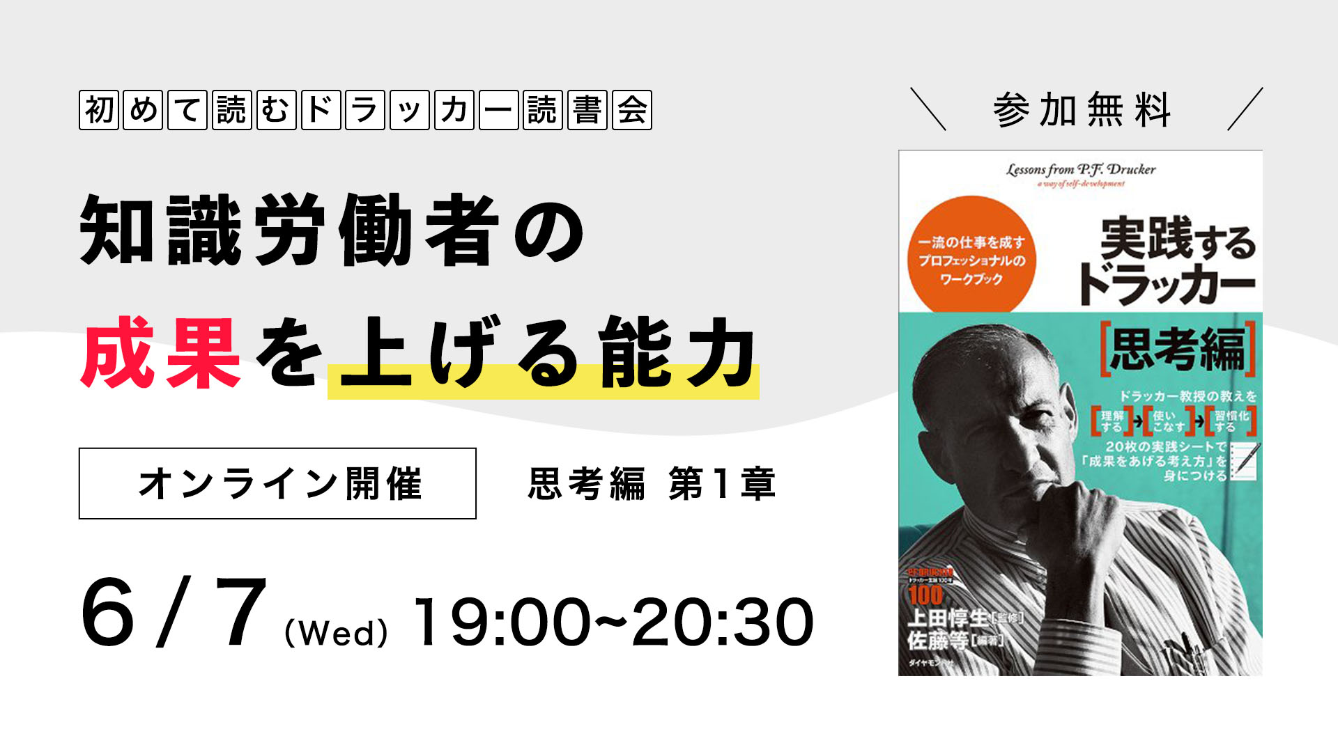 【６月開催】はじめて読むドラッカー読書会