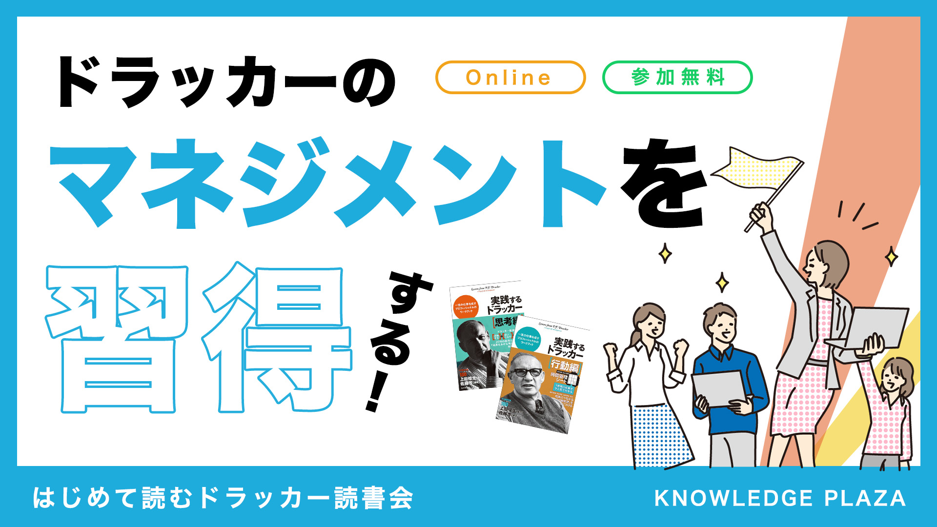 【４月開催】はじめて読むドラッカー読書会