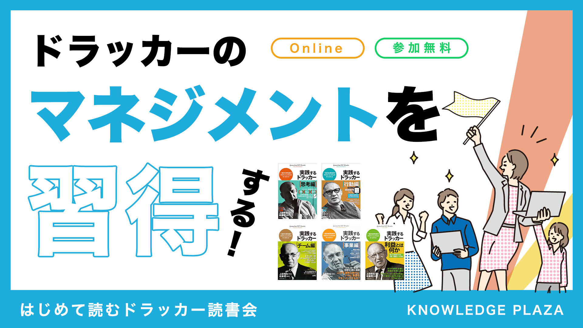 ［８月開催］はじめて読むドラッカー読書会