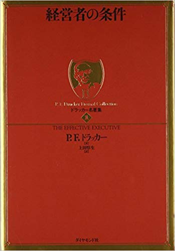 経営者の条件 / P・F・ドラッカー 要約と、ドラッカー学会理事が紹介