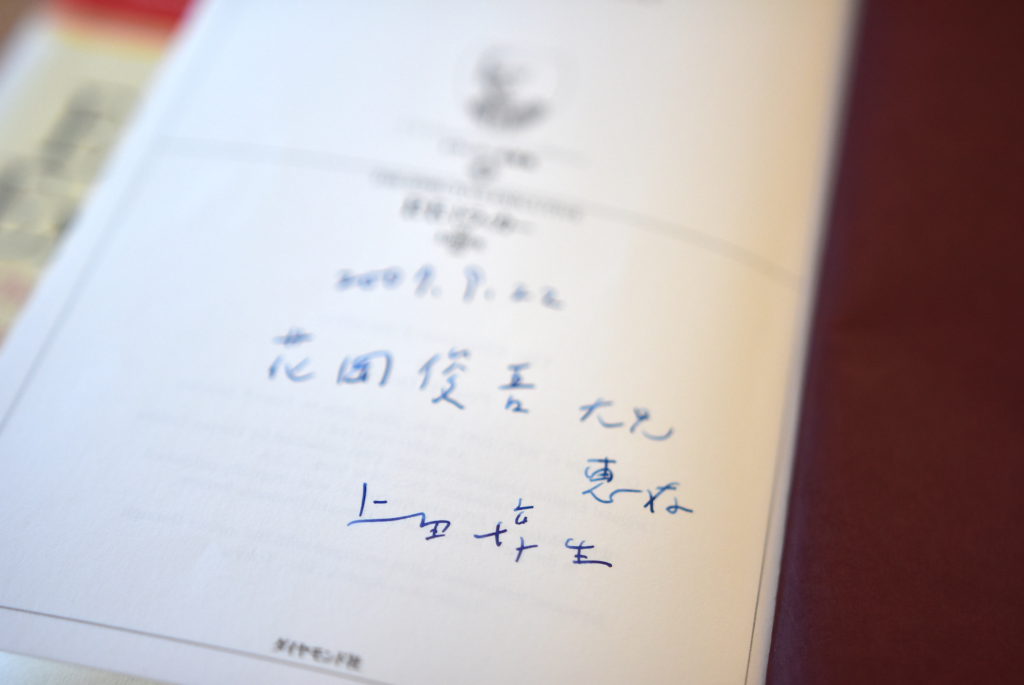 「経営者の条件」本の上田惇生先生のサイン