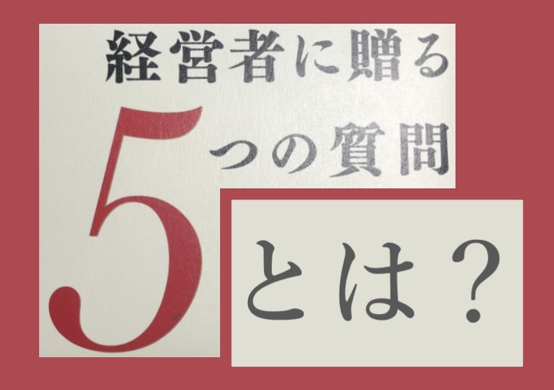 要約】ドラッカーの経営者に贈る５つの質問とは？ | Dラボ