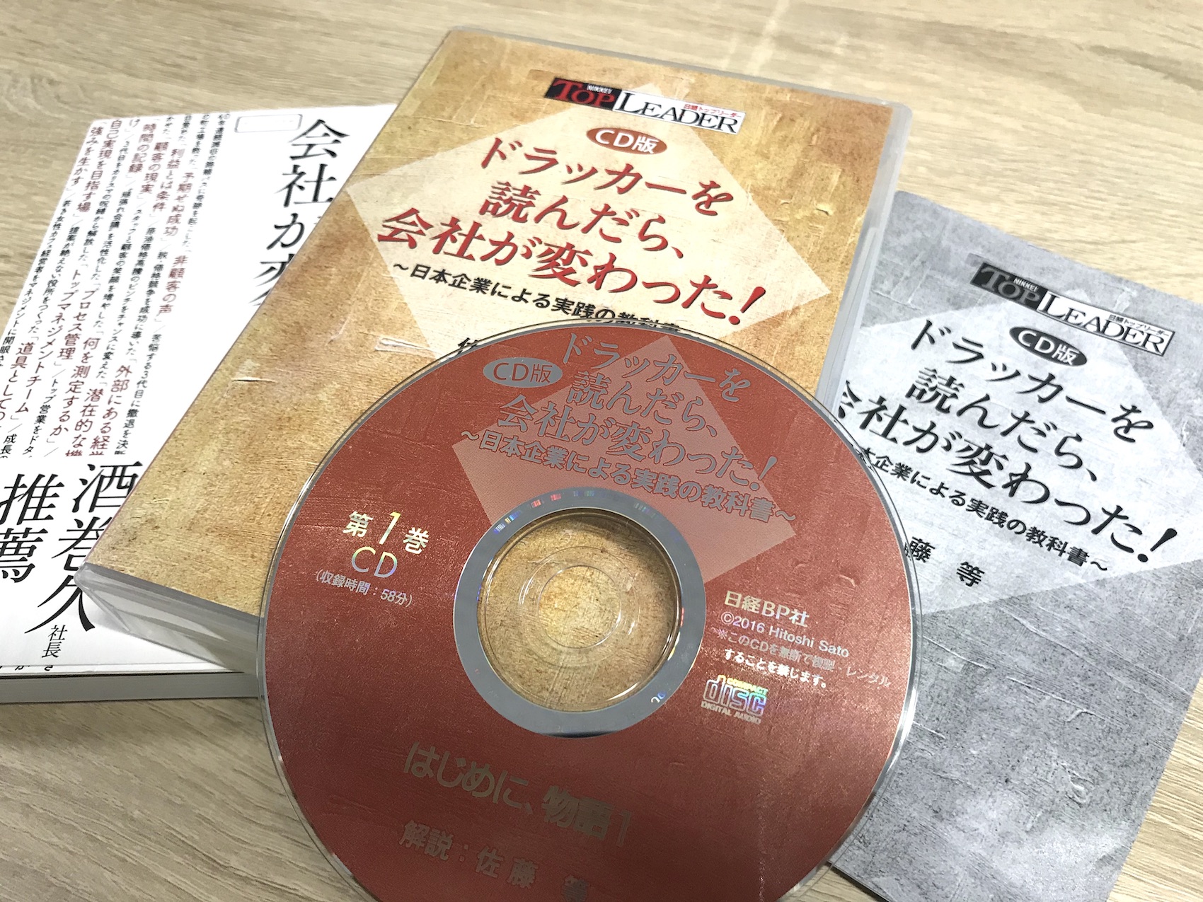 ドラッカーを読んだら会社が変わった！』本のCD版が発売、著者佐藤等