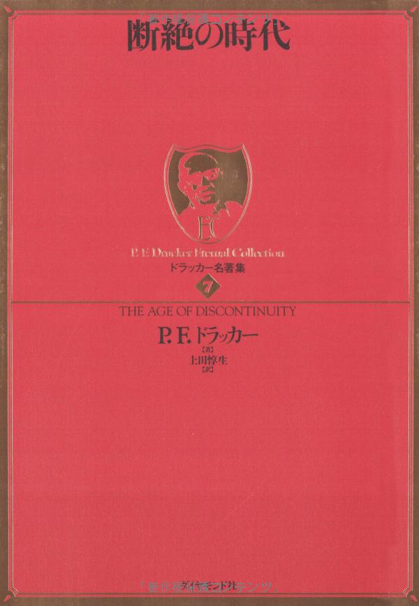 P・F・ドラッカー著書、書籍紹介① 1939年初版～1982年16冊目