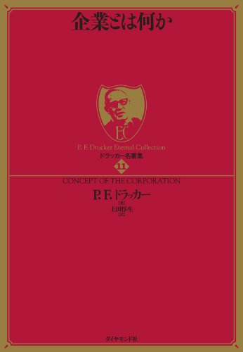 P・F・ドラッカー著書、書籍紹介① 1939年初版～1982年16冊目