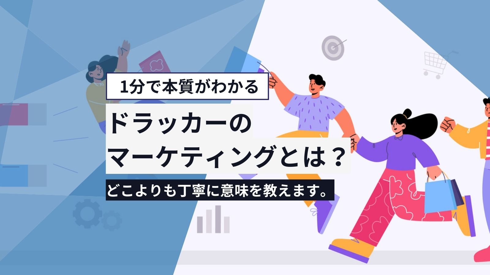 ドラッカーのマーケティングとは？1分で本質がわかるプロ解説。どこよりも丁寧に意味を教えます。