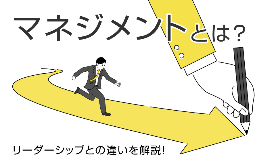 マネジメントの意味をわかりやすく解説。リーダーシップとの違いを総本家ドラッカーの視点から解き明かします。